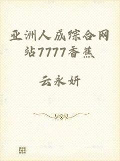 亚洲人成综合网站7777香蕉
