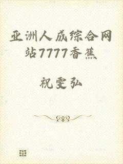亚洲人成综合网站7777香蕉