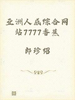 亚洲人成综合网站7777香蕉