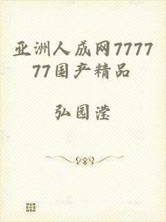亚洲人成网777777国产精品