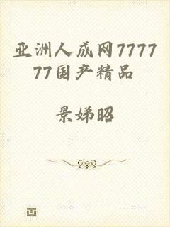 亚洲人成网777777国产精品