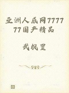 亚洲人成网777777国产精品