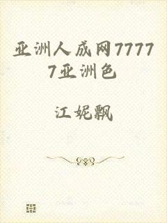 亚洲人成网77777亚洲色