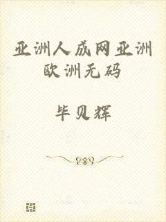 亚洲人成网亚洲欧洲无码