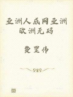 亚洲人成网亚洲欧洲无码