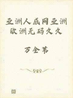 亚洲人成网亚洲欧洲无码久久