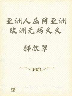 亚洲人成网亚洲欧洲无码久久