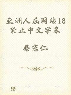 亚洲人成网站18禁止中文字幕