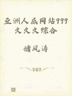 亚洲人成网站999久久久综合