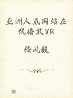 亚洲人成网站在线播放VR
