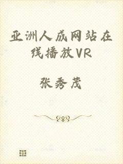 亚洲人成网站在线播放VR