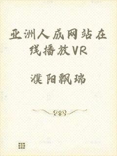 亚洲人成网站在线播放VR