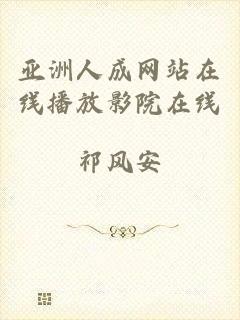亚洲人成网站在线播放影院在线