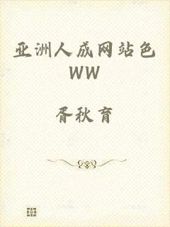 亚洲人成网站色WW