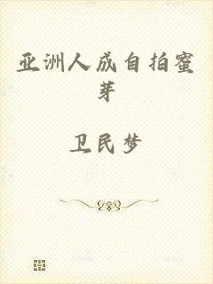 亚洲人成自拍蜜芽