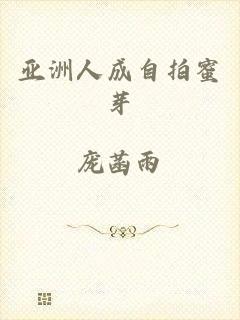 亚洲人成自拍蜜芽