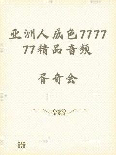 亚洲人成色777777精品音频