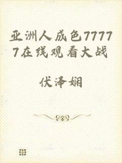 亚洲人成色77777在线观看大战