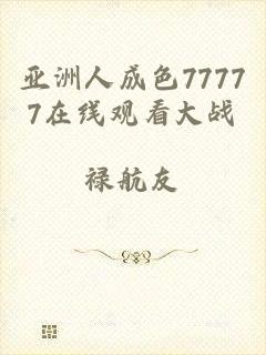 亚洲人成色77777在线观看大战