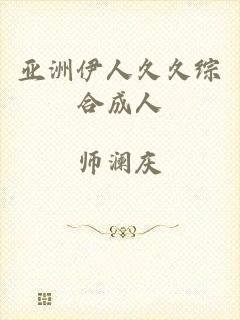 亚洲伊人久久综合成人