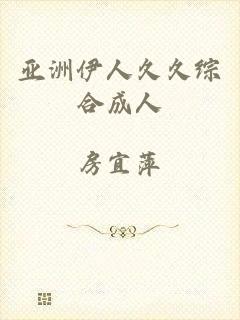 亚洲伊人久久综合成人