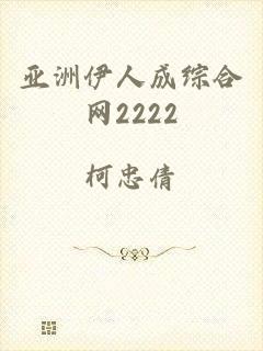 亚洲伊人成综合网2222