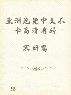 亚洲免费中文不卡高清有码