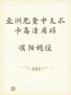 亚洲免费中文不卡高清有码