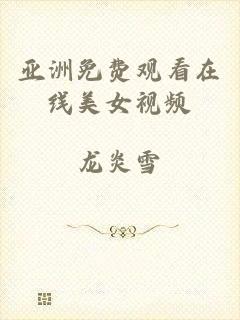 亚洲免费观看在线美女视频
