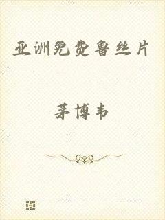 亚洲免费鲁丝片