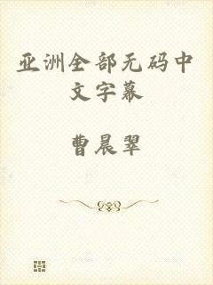 亚洲全部无码中文字幕