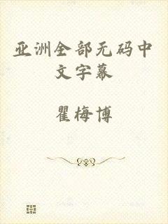 亚洲全部无码中文字幕