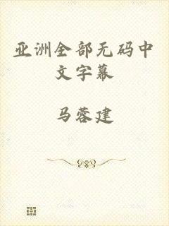 亚洲全部无码中文字幕