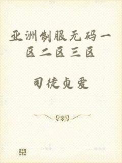 亚洲制服无码一区二区三区