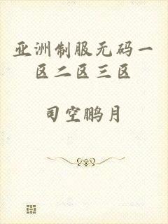 亚洲制服无码一区二区三区