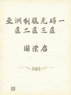 亚洲制服无码一区二区三区