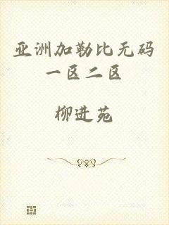 亚洲加勒比无码一区二区