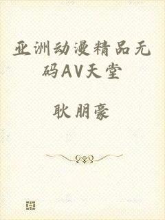 亚洲动漫精品无码AV天堂