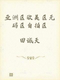 亚洲区欧美区无码区自拍区