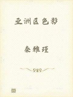 亚洲区色影