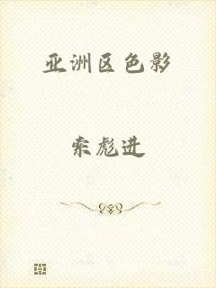 亚洲区色影