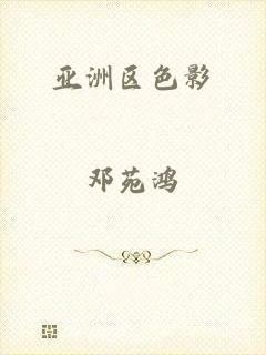 亚洲区色影