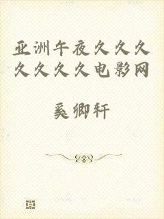 亚洲午夜久久久久久久久电影网