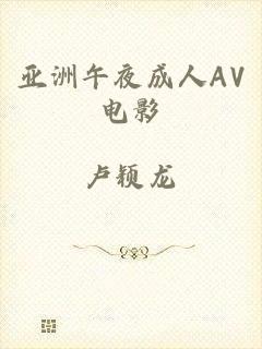 亚洲午夜成人AV电影