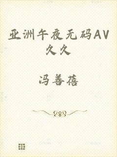 亚洲午夜无码AV久久