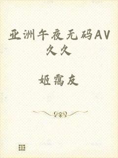 亚洲午夜无码AV久久