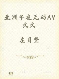亚洲午夜无码AV久久