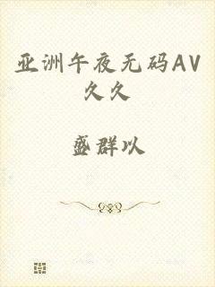 亚洲午夜无码AV久久