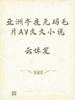 亚洲午夜无码毛片AV久久小说
