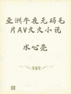 亚洲午夜无码毛片AV久久小说